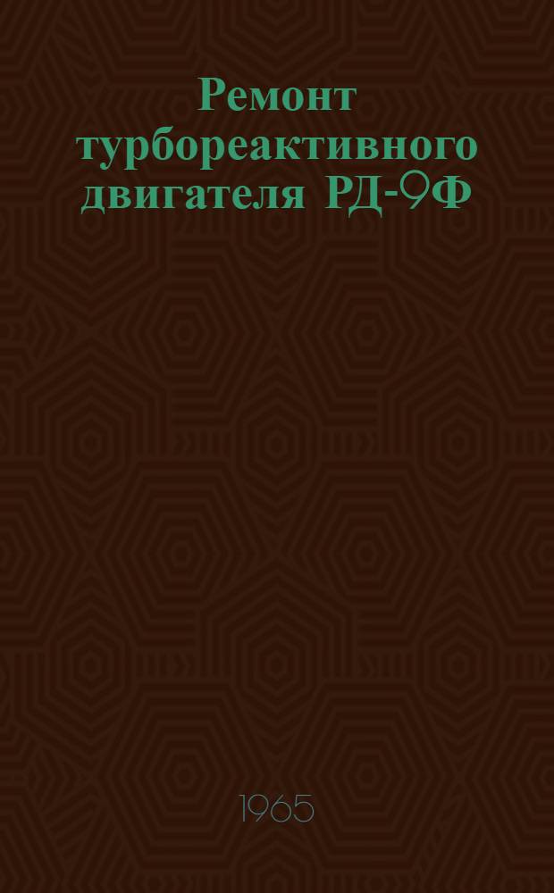 Ремонт турбореактивного двигателя РД-9Ф : В 5 кн. : Кн. 1-