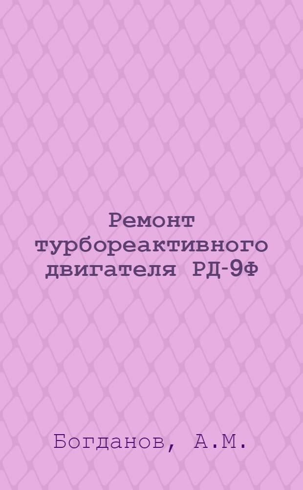 Ремонт турбореактивного двигателя РД-9Ф : [В 5 кн.] Кн. 1-. Кн. 2 : Ремонт и сборка узлов