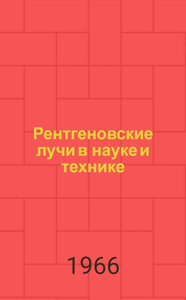 Рентгеновские лучи в науке и технике : Ежемес. указатель книжной, журн. и патентной литературы