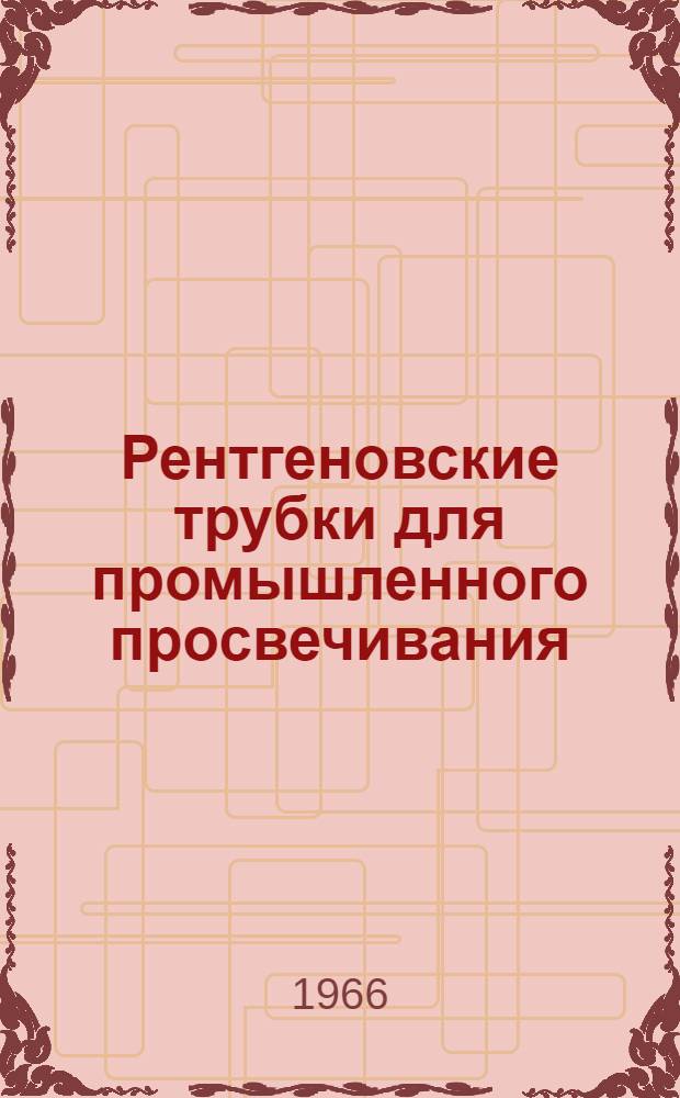 Рентгеновские трубки для промышленного просвечивания : Каталог : 1-