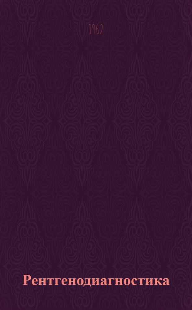 Рентгенодиагностика