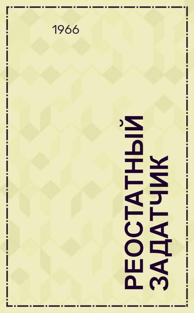 Реостатный задатчик (10 и 20%) : Руководство по монтажу и эксплуатации № 023-185