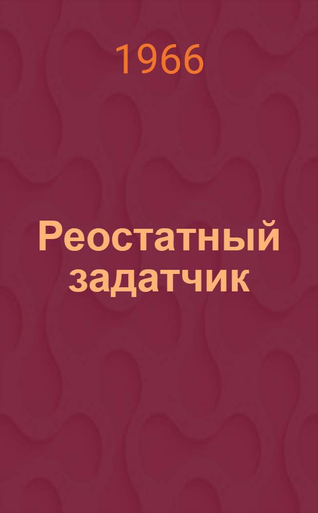 Реостатный задатчик (10 и 20%) : Руководство по монтажу и эксплуатации № 023-185