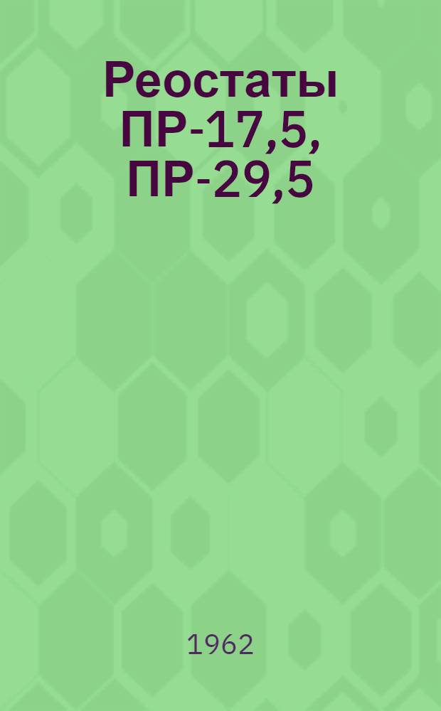 Реостаты ПР-17,5, ПР-29,5 : (Инструкция по монтажу и эксплуатации) : ОБЖ 463.033
