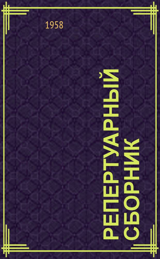 Репертуарный сборник