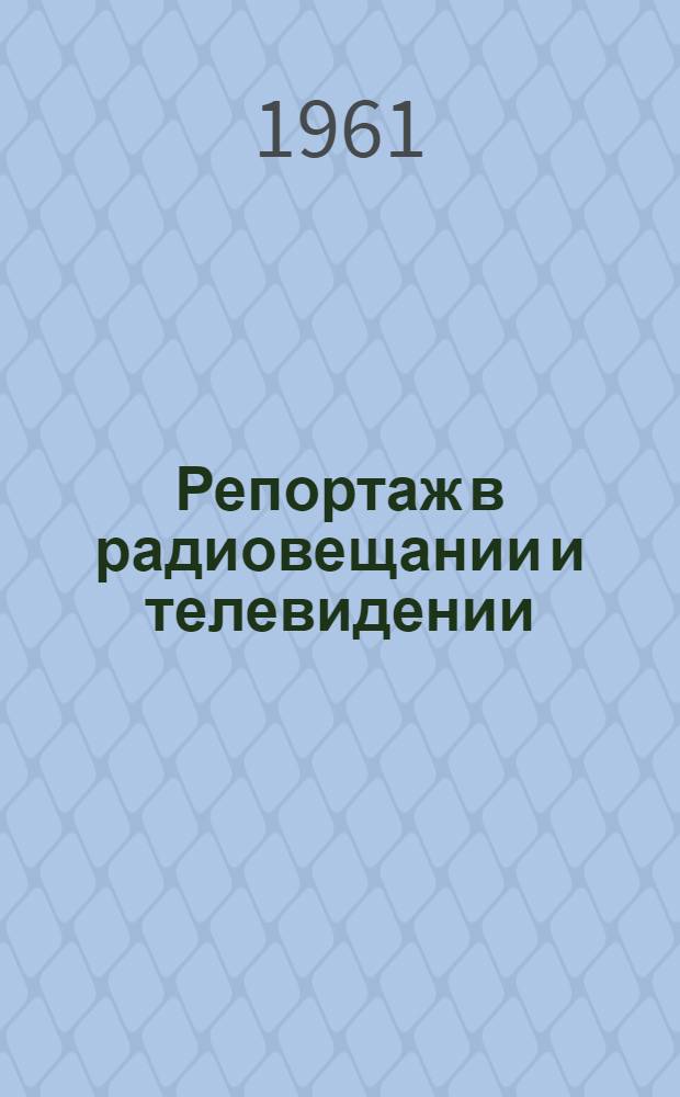 Репортаж в радиовещании и телевидении : [Сборник] Вып. 1-. Вып. 1