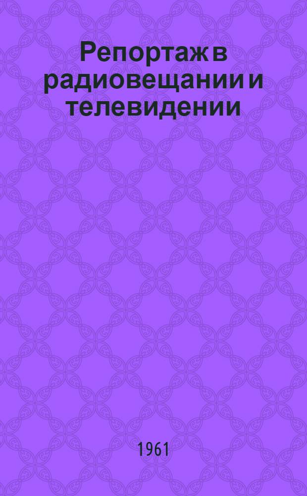 Репортаж в радиовещании и телевидении : [Сборник] Вып. 1-. Вып. 2