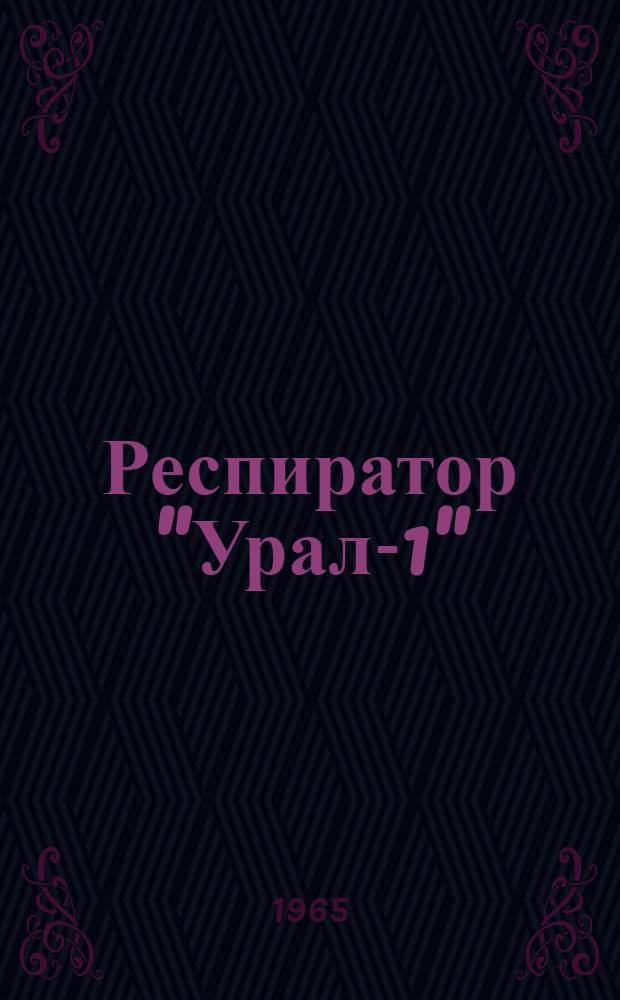 Респиратор "Урал-1" : Инструкция по эксплуатации