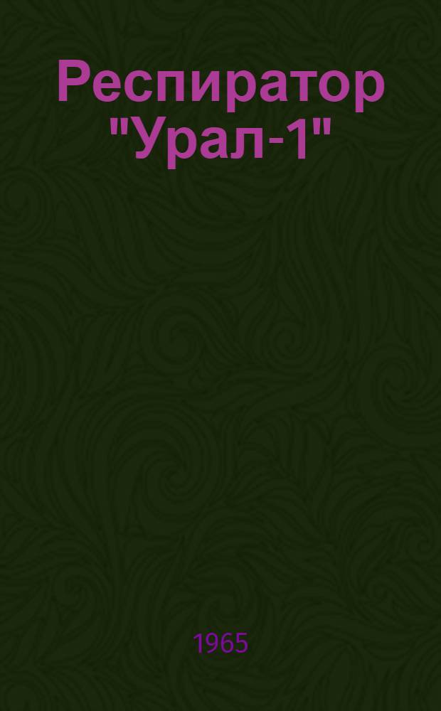 Респиратор "Урал-1" : Инструкция по эксплуатации