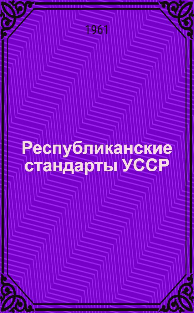 Республиканские стандарты УССР : Информ. указ