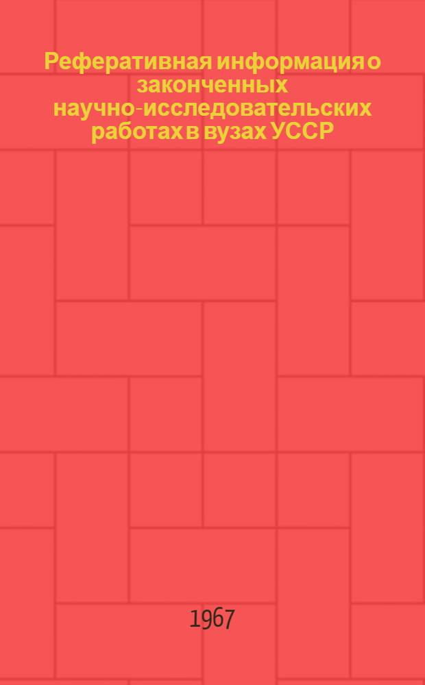 Реферативная информация о законченных научно-исследовательских работах в вузах УССР. Лесное хозяйство, лесная и деревообрабатывающая промышленность