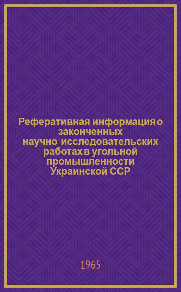 Реферативная информация о законченных научно-исследовательских работах в угольной промышленности Украинской ССР