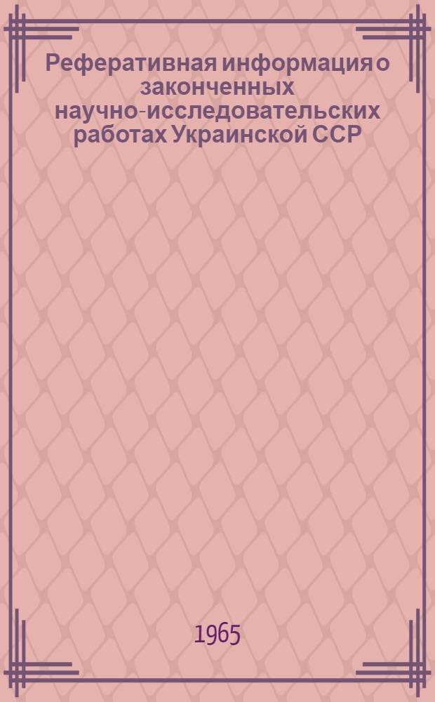Реферативная информация о законченных научно-исследовательских работах Украинской ССР. Угольная промышленность