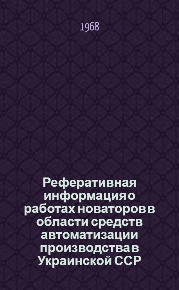 Реферативная информация о работах новаторов в области средств автоматизации производства в Украинской ССР