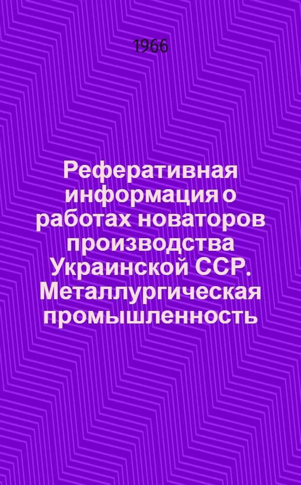Реферативная информация о работах новаторов производства Украинской ССР. Металлургическая промышленность