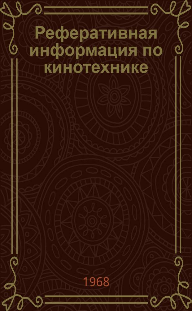 Реферативная информация по кинотехнике : Обзор литературы