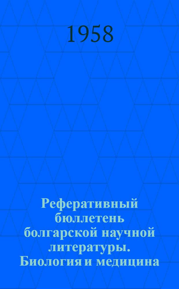 Реферативный бюллетень болгарской научной литературы. Биология и медицина : 1-