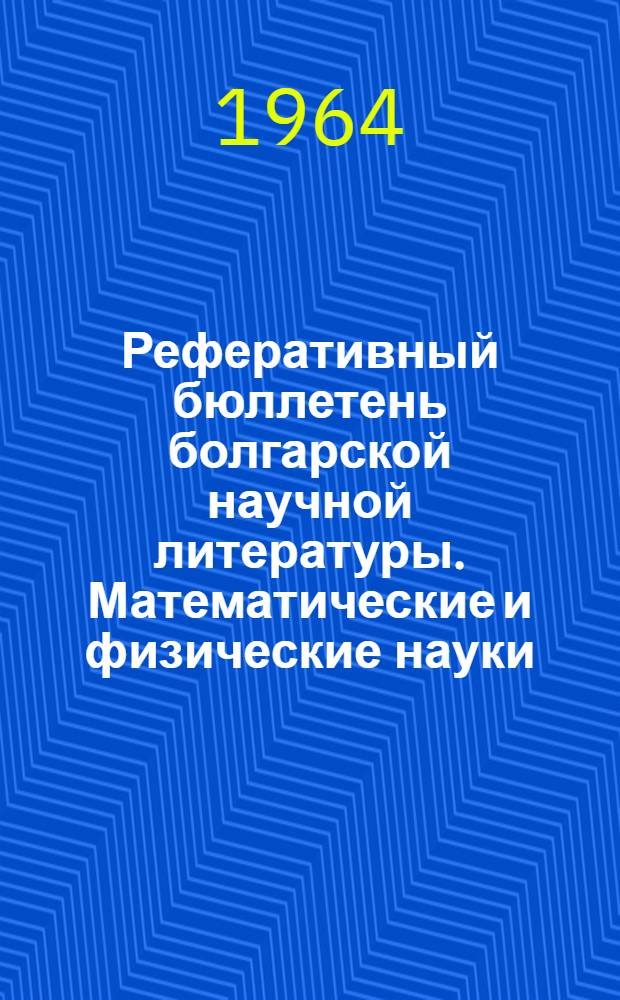 Реферативный бюллетень болгарской научной литературы. Математические и физические науки