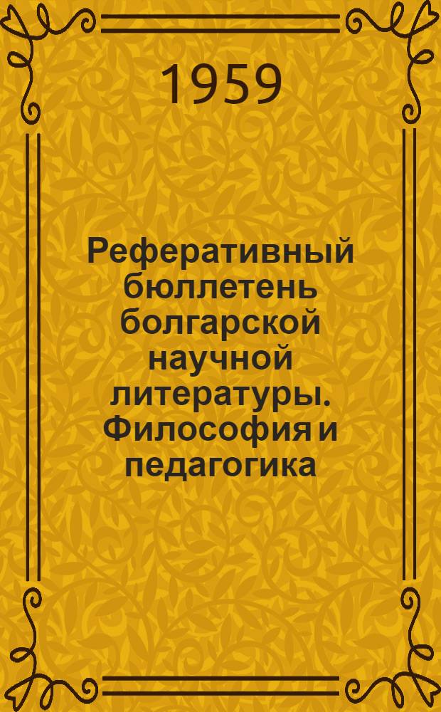 Реферативный бюллетень болгарской научной литературы. Философия и педагогика : Г. 1-