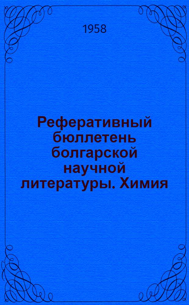 Реферативный бюллетень болгарской научной литературы. Химия : Г. 1