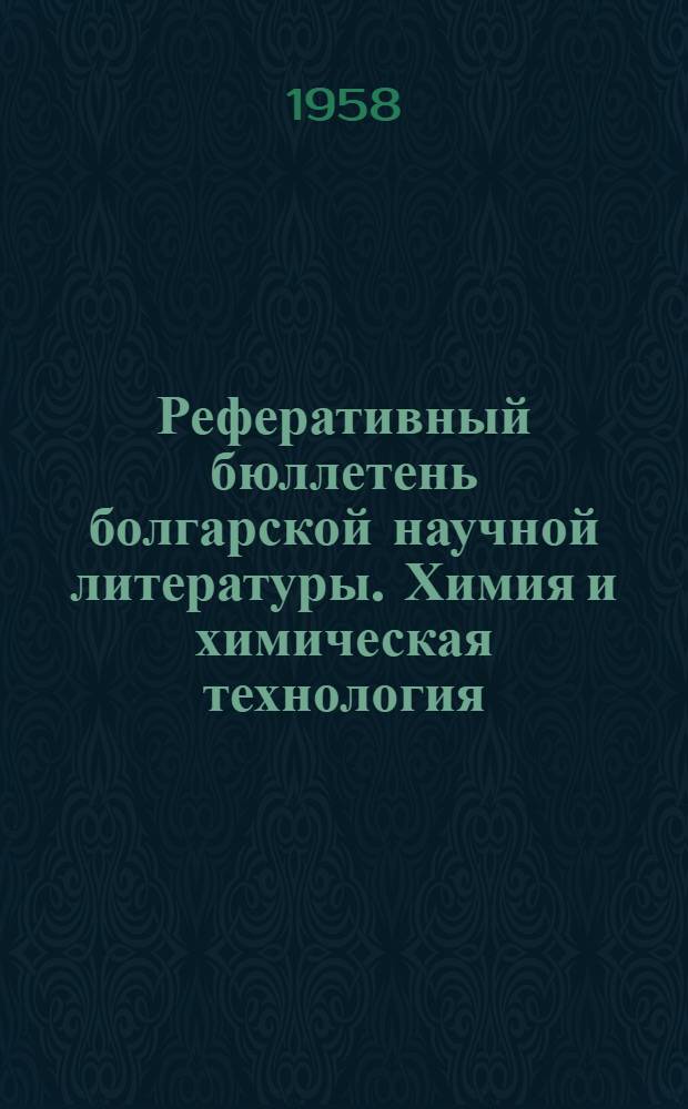 Реферативный бюллетень болгарской научной литературы. Химия и химическая технология : I-