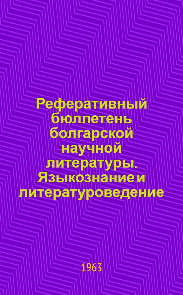 Реферативный бюллетень болгарской научной литературы. Языкознание и литературоведение
