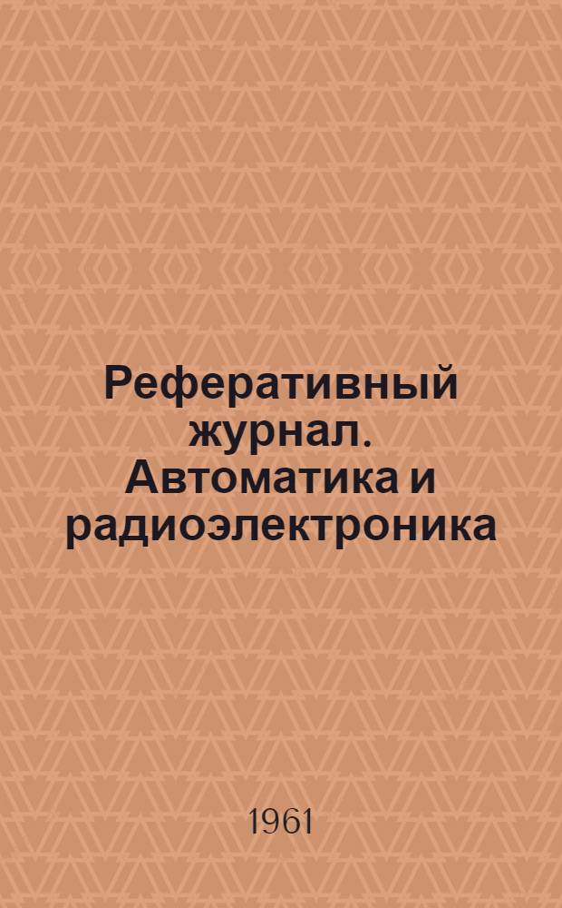 Реферативный журнал. Автоматика и радиоэлектроника