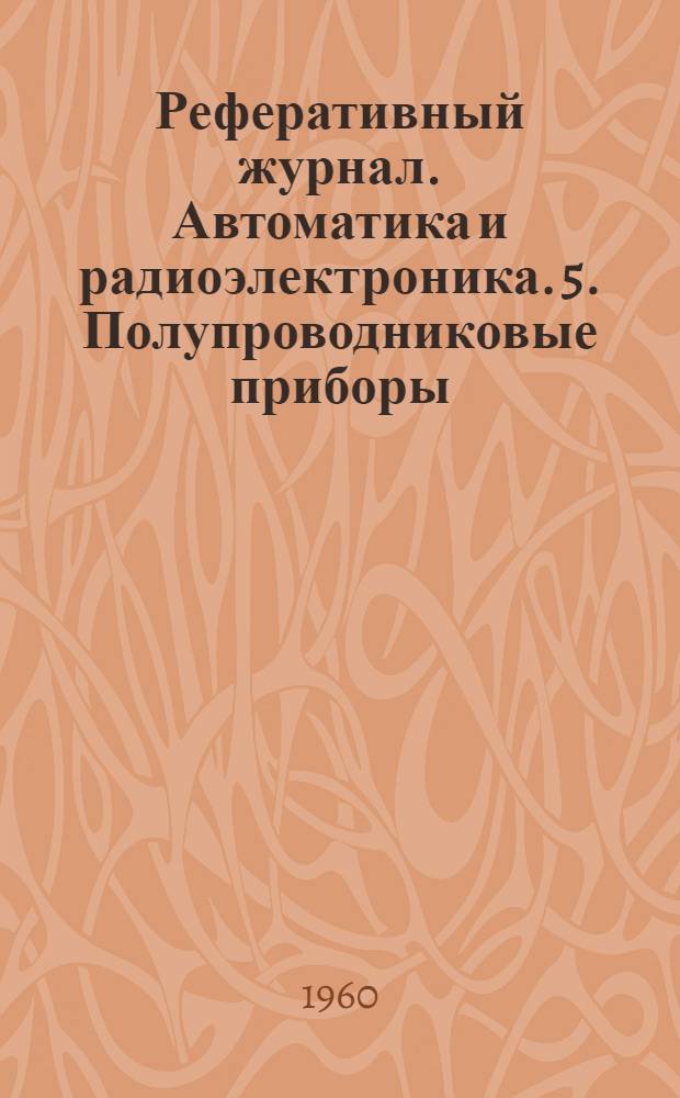 Реферативный журнал. Автоматика и радиоэлектроника. 5. Полупроводниковые приборы