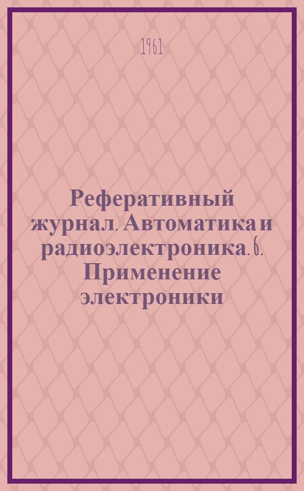 Реферативный журнал. Автоматика и радиоэлектроника. 6. Применение электроники