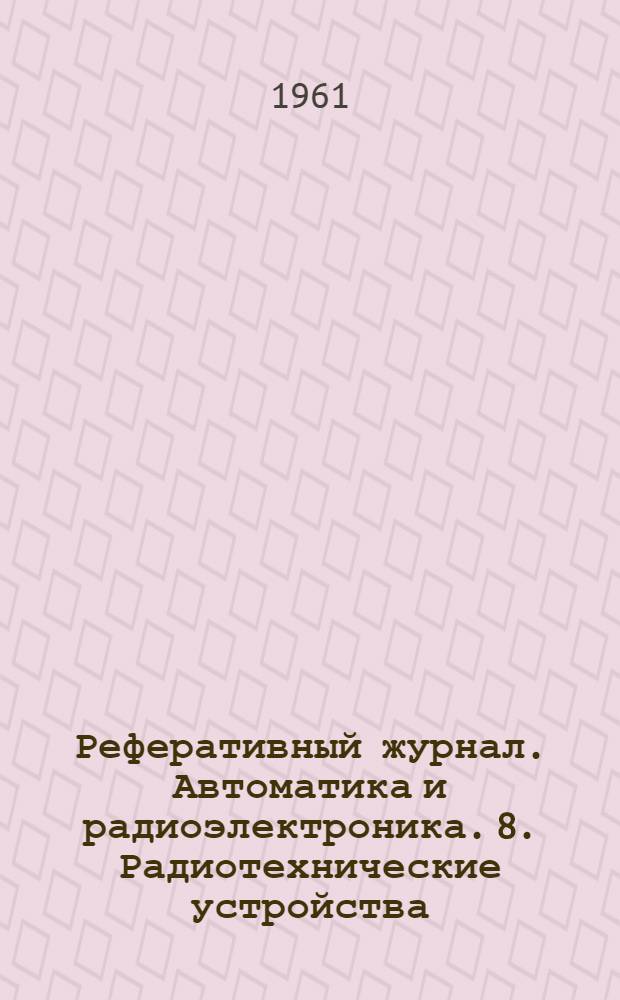 Реферативный журнал. Автоматика и радиоэлектроника. 8. Радиотехнические устройства