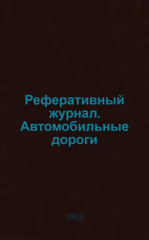 Реферативный журнал. Автомобильные дороги