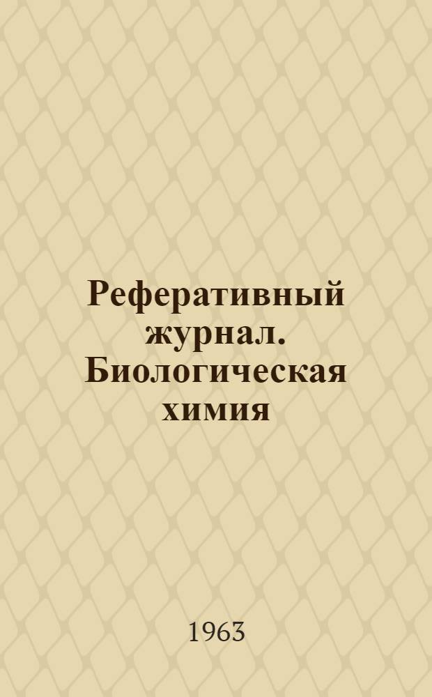 Реферативный журнал. Биологическая химия : Отд. вып