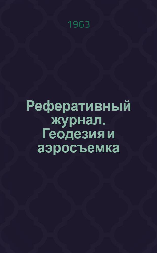 Реферативный журнал. Геодезия и аэросъемка : Отд. вып