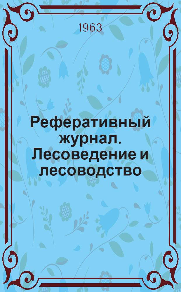 Реферативный журнал. Лесоведение и лесоводство : Отд. вып