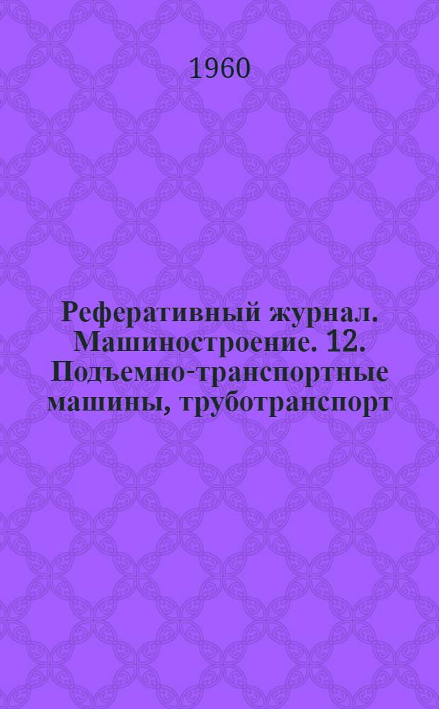 Реферативный журнал. Машиностроение. 12. Подъемно-транспортные машины, труботранспорт