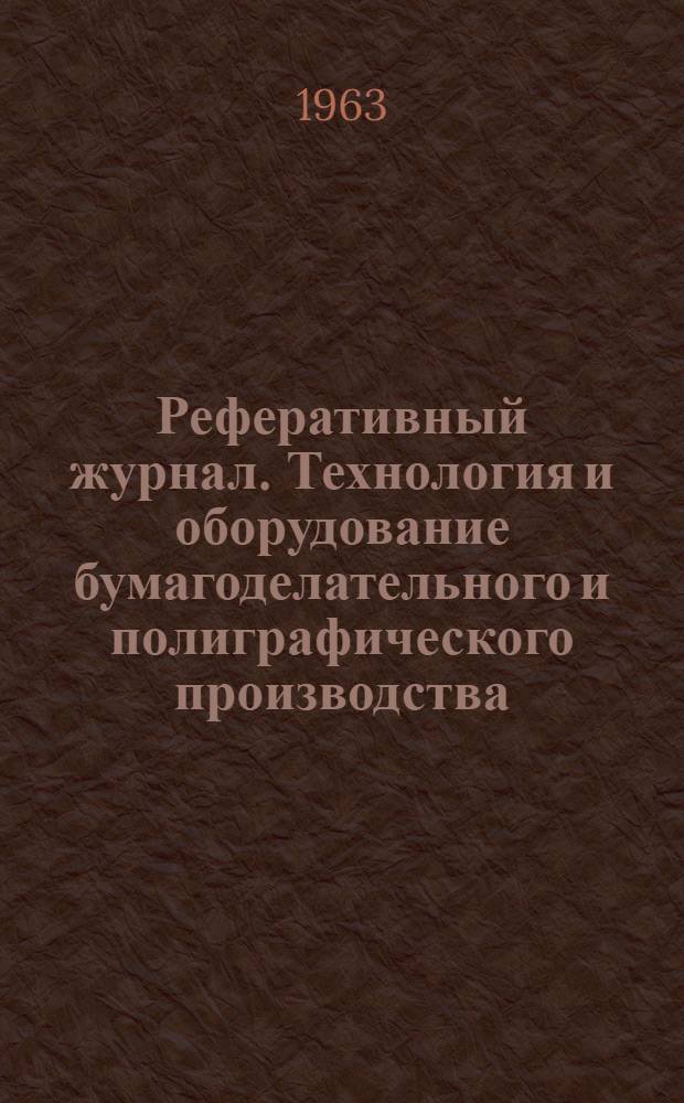 Реферативный журнал. Технология и оборудование бумагоделательного и полиграфического производства : Отд. вып