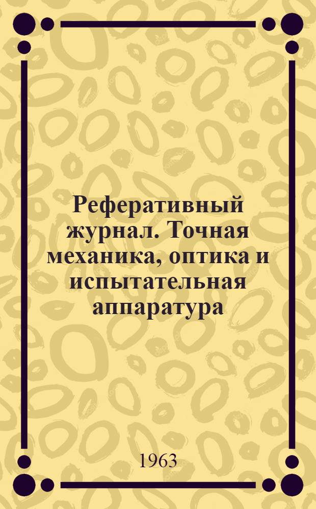 Реферативный журнал. Точная механика, оптика и испытательная аппаратура : Отд. вып