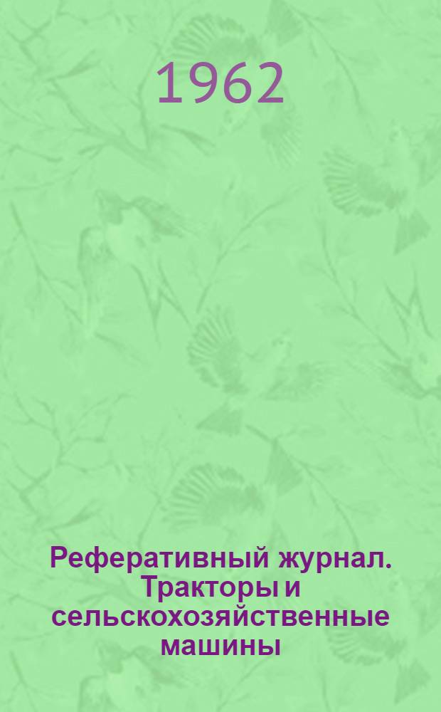 Реферативный журнал. Тракторы и сельскохозяйственные машины : Отд. вып
