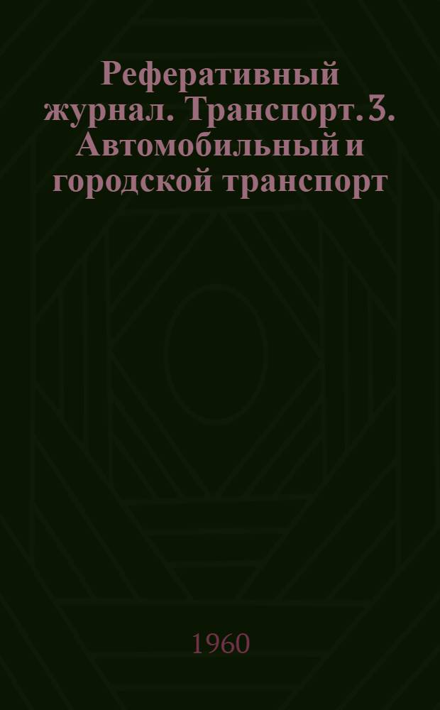Реферативный журнал. Транспорт. 3. Автомобильный и городской транспорт