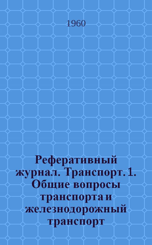 Реферативный журнал. Транспорт. 1. Общие вопросы транспорта и железнодорожный транспорт