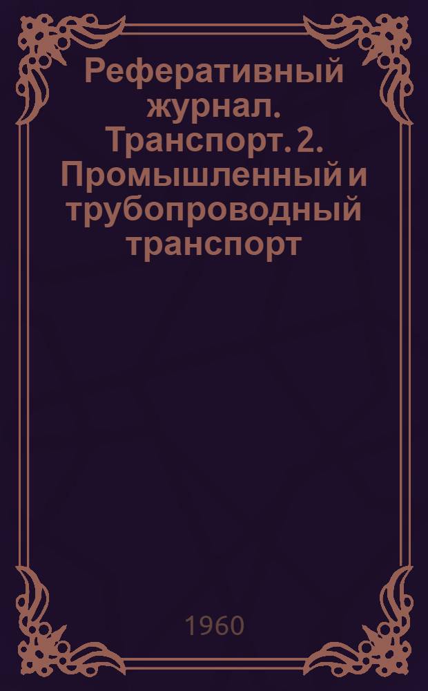 Реферативный журнал. Транспорт. 2. Промышленный и трубопроводный транспорт