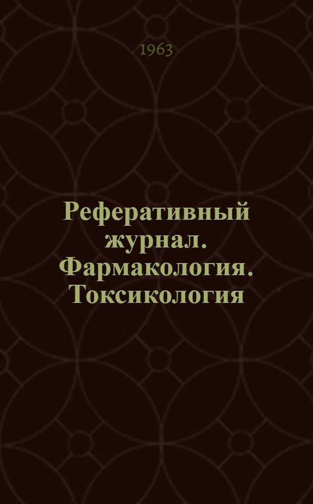 Реферативный журнал. Фармакология. Токсикология : Отд. вып