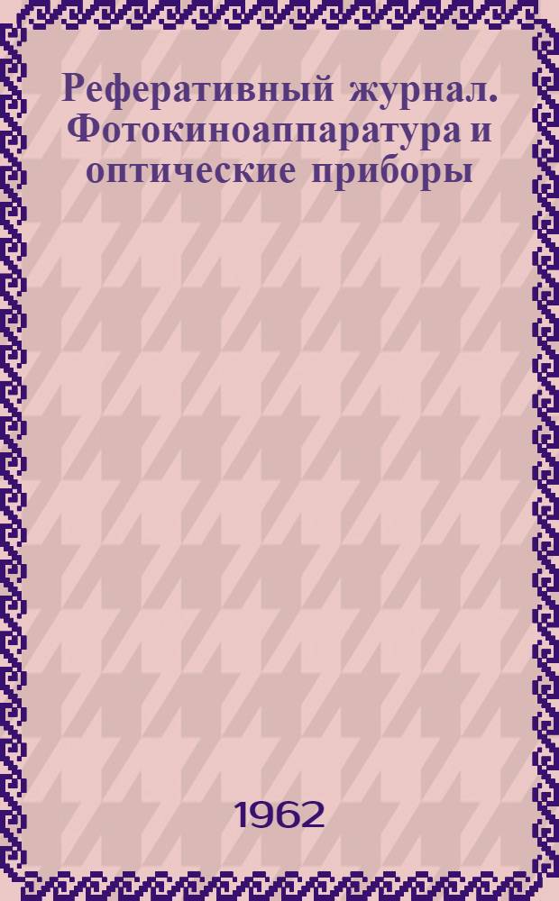 Реферативный журнал. Фотокиноаппаратура и оптические приборы : Отд. вып