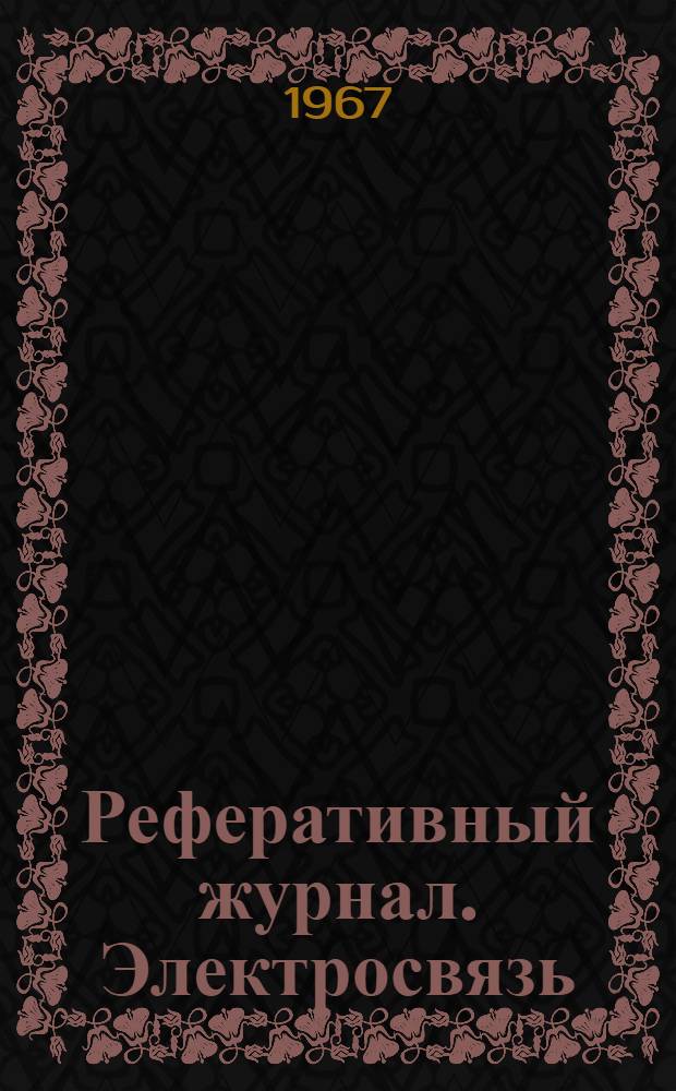 Реферативный журнал. Электросвязь : Отд. вып
