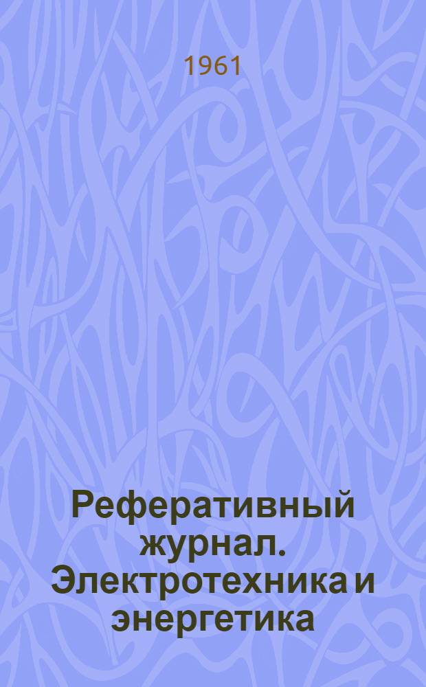 Реферативный журнал. Электротехника и энергетика
