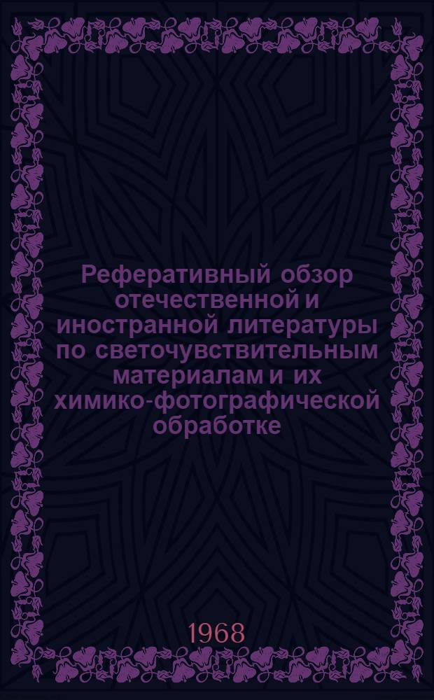 Реферативный обзор отечественной и иностранной литературы по светочувствительным материалам и их химико-фотографической обработке