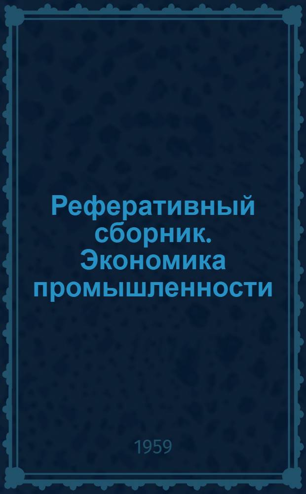 Реферативный сборник. Экономика промышленности