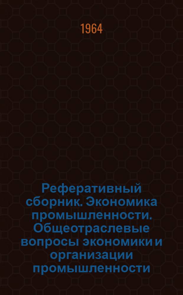 Реферативный сборник. Экономика промышленности. Общеотраслевые вопросы экономики и организации промышленности