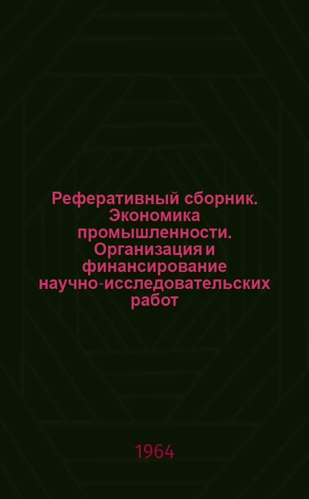 Реферативный сборник. Экономика промышленности. Организация и финансирование научно-исследовательских работ. Кадры. Занятость