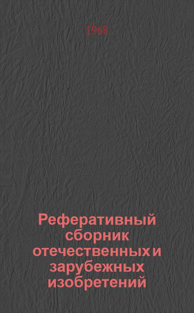 Реферативный сборник отечественных и зарубежных изобретений